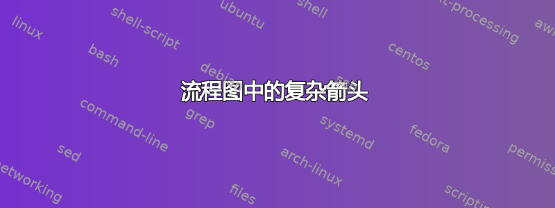 流程图中的复杂箭头