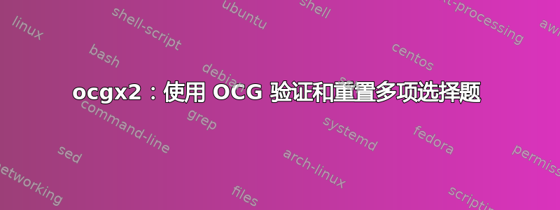 ocgx2：使用 OCG 验证和重置多项选择题