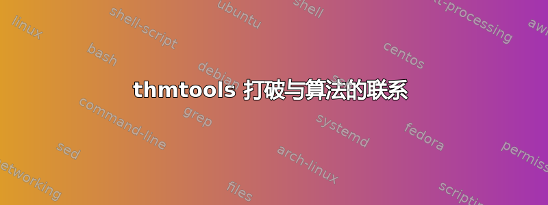 thmtools 打破与算法的联系