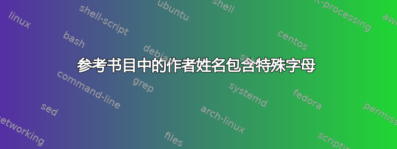 参考书目中的作者姓名包含特殊字母