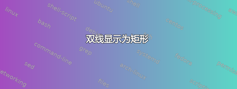 双线显示​​为矩形