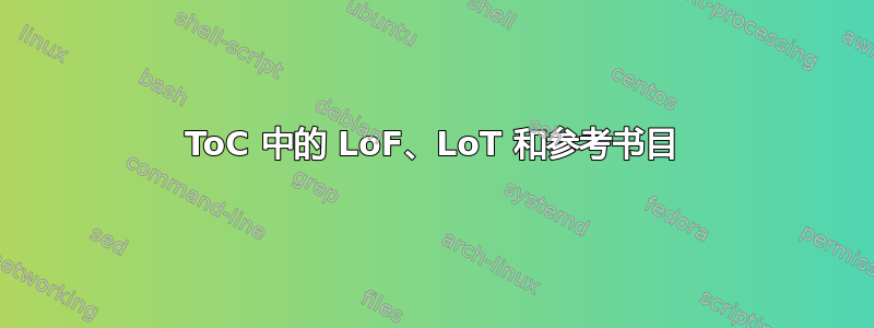 ToC 中的 LoF、LoT 和参考书目