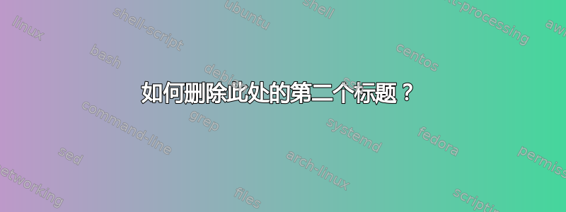 如何删除此处的第二个标题？