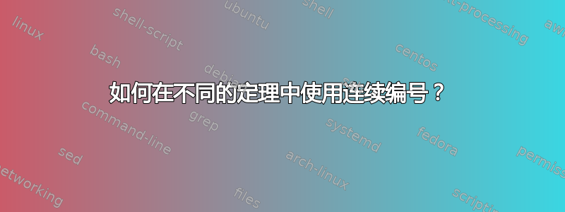 如何在不同的定理中使用连续编号？