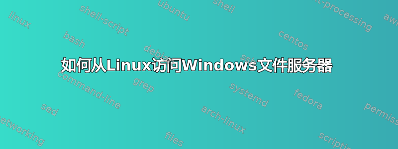 如何从Linux访问Windows文件服务器