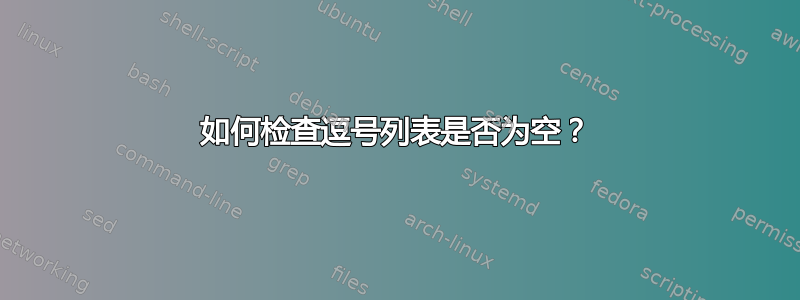 如何检查逗号列表是否为空？