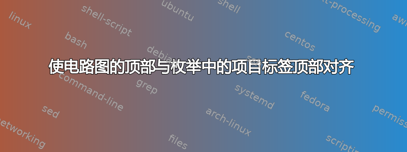 使电路图的顶部与枚举中的项目标签顶部对齐