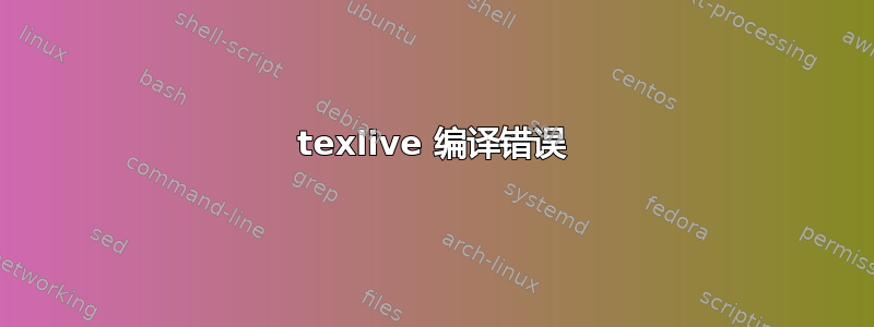 texlive 编译错误