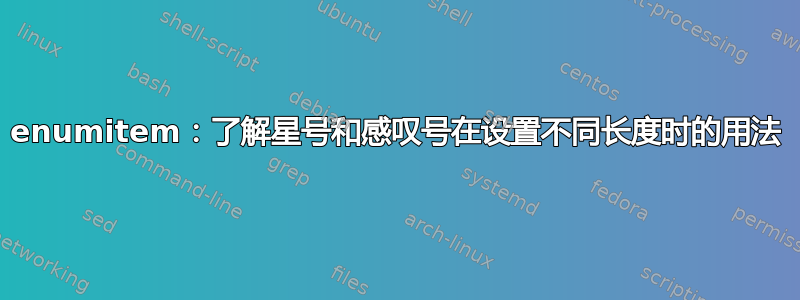 enumitem：了解星号和感叹号在设置不同长度时的用法