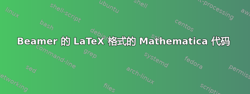 Beamer 的 LaTeX 格式的 Mathematica 代码