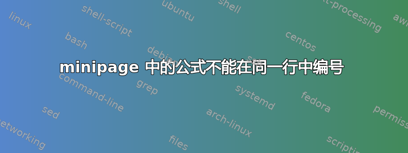 minipage 中的公式不能在同一行中编号