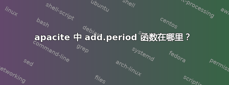 apacite 中 add.period 函数在哪里？