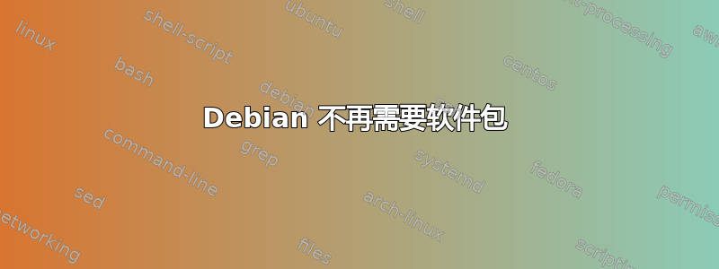 Debian 不再需要软件包