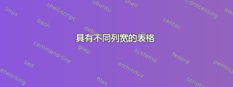 具有不同列宽的表格