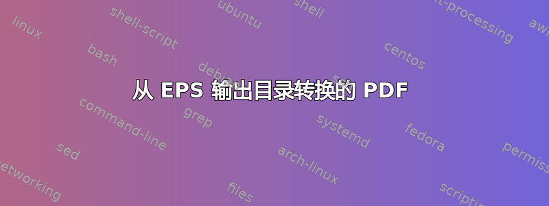 从 EPS 输出目录转换的 PDF