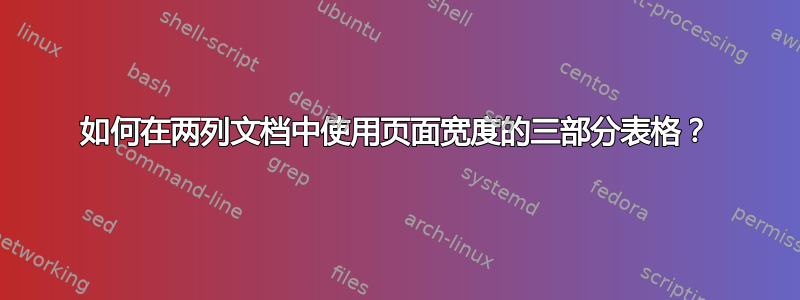 如何在两列文档中使用页面宽度的三部分表格？