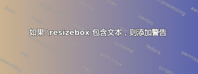 如果 \resizebox 包含文本，则添加警告