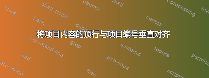 将项目内容的顶行与项目编号垂直对齐