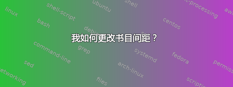 我如何更改书目间距？