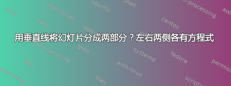 用垂直线将幻灯片分成两部分？左右两侧各有方程式