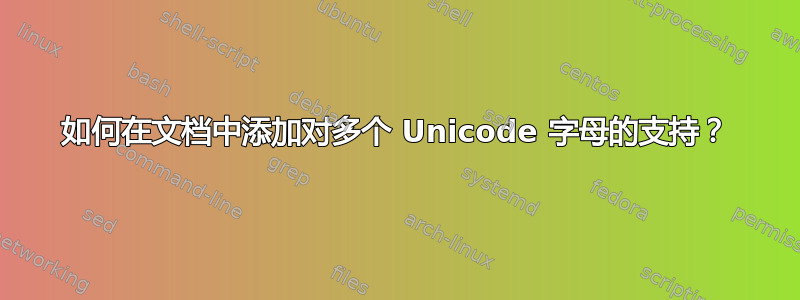 如何在文档中添加对多个 Unicode 字母的支持？