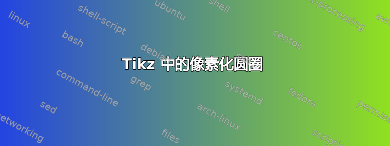 Tikz 中的像素化圆圈