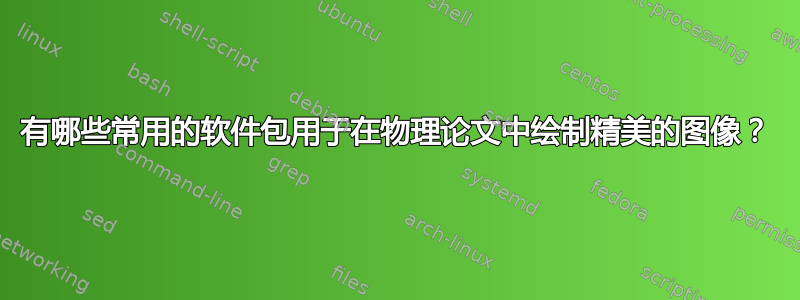 有哪些常用的软件包用于在物理论文中绘制精美的图像？