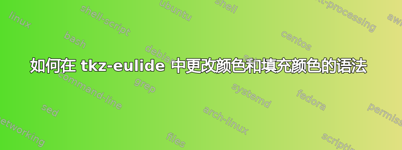 如何在 tkz-eulide 中更改颜色和填充颜色的语法