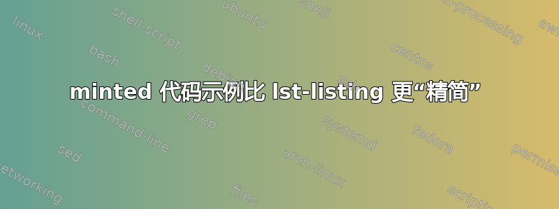 minted 代码示例比 lst-listing 更“精简”