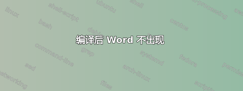 编译后 Word 不出现