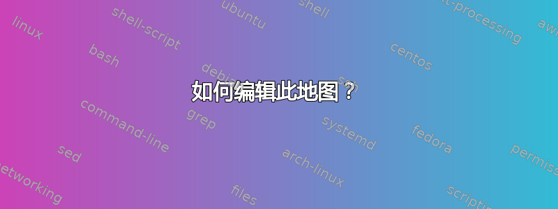 如何编辑此地图？