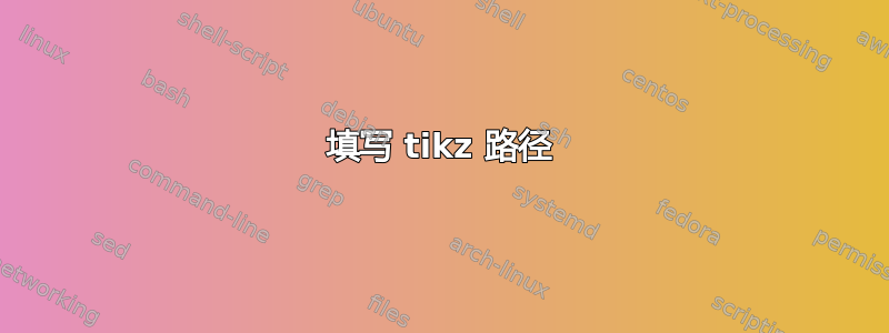 填写 tikz 路径