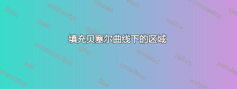 填充贝塞尔曲线下的区域