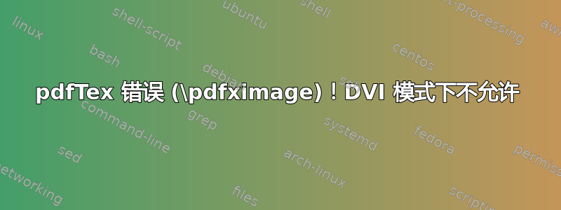 pdfTex 错误 (\pdfximage)！DVI 模式下不允许