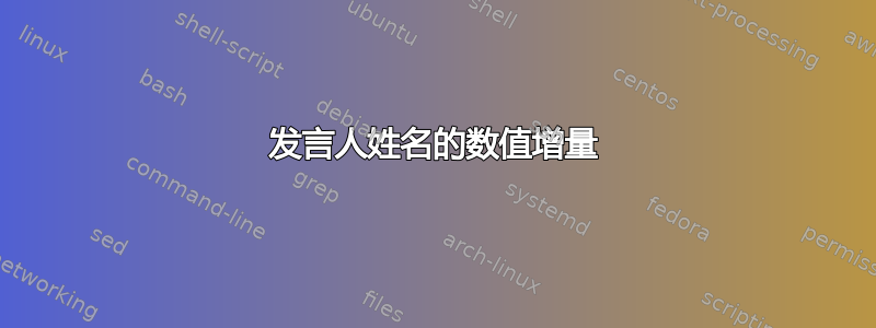 发言人姓名的数值增量