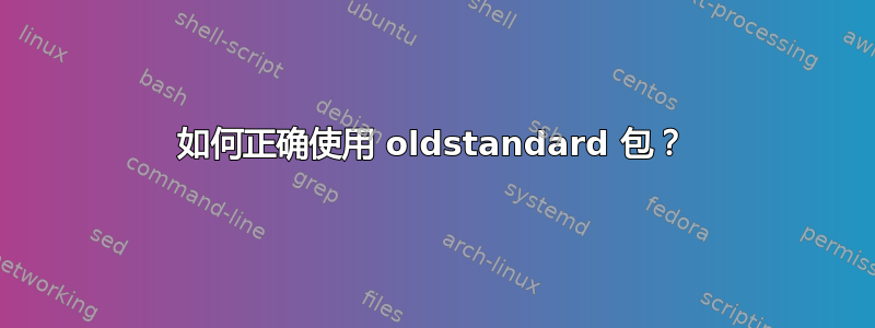 如何正确使用 oldstandard 包？