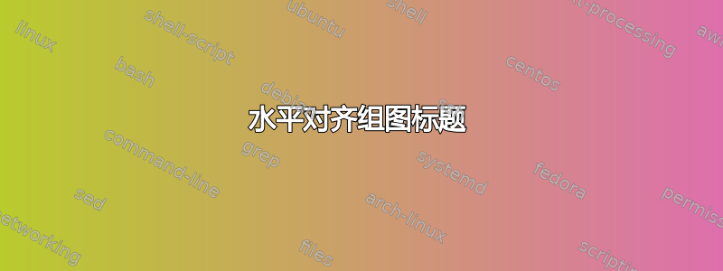 水平对齐组图标题