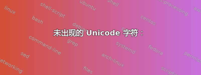 未出现的 Unicode 字符：