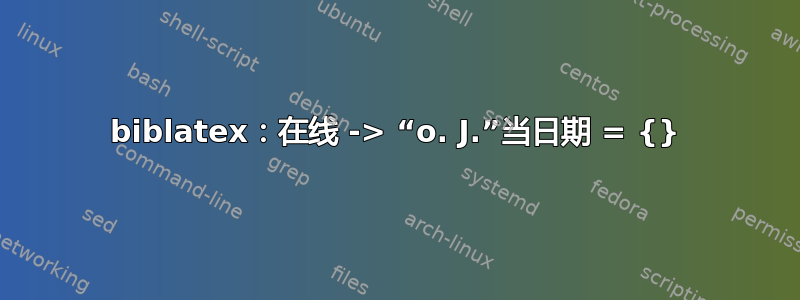 biblatex：在线 -> “o. J.”当日期 = {}