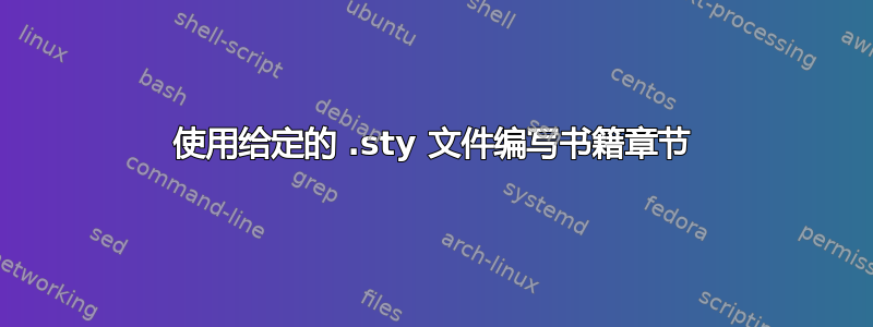 使用给定的 .sty 文件编写书籍章节