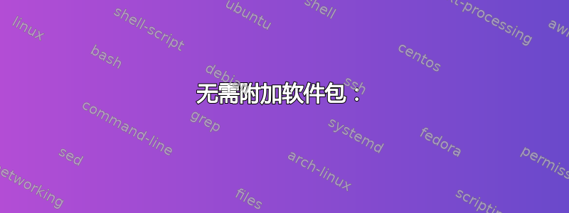 无需附加软件包：