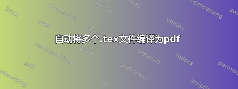 自动将多个.tex文件编译为pdf