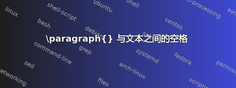 \paragraph{} 与文本之间的空格