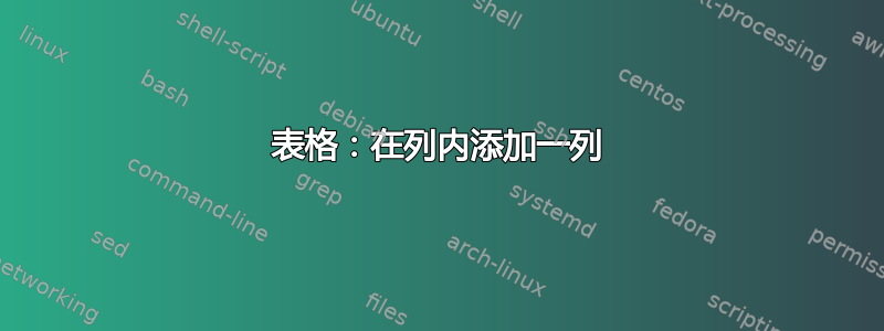 表格：在列内添加一列