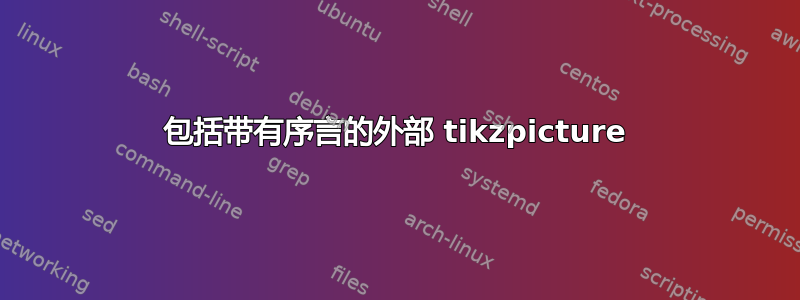 包括带有序言的外部 tikzpicture