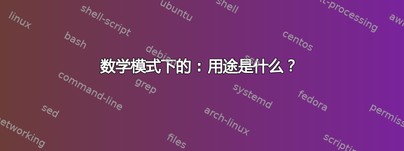 数学模式下的 : 用途是什么？