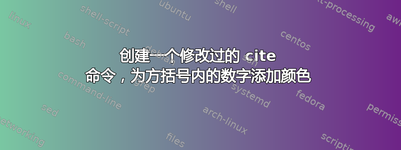 创建一个修改过的 cite 命令，为方括号内的数字添加颜色