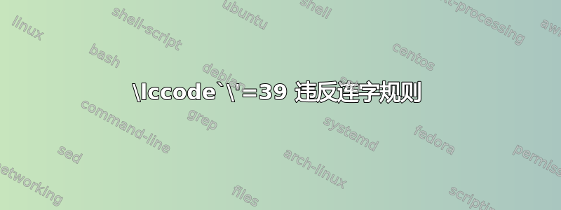 \lccode`\'=39 违反连字规则