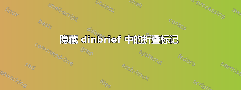 隐藏 dinbrief 中的折叠标记