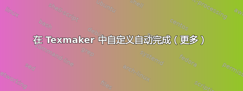 在 Texmaker 中自定义自动完成（更多）